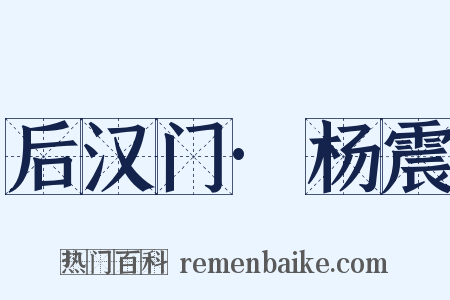 后汉门·杨震是什么意思的图片